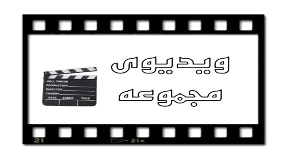 ویدیو مجموعه  الوند سنگ شکن
