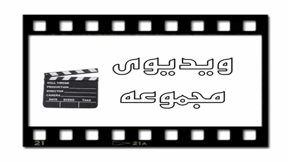 ویدیو مجموعه  الوند سنگ شکن